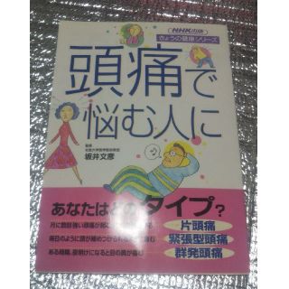 頭痛で悩む人に(文学/小説)