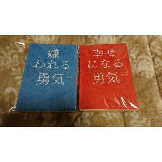 ダイヤモンドシャ(ダイヤモンド社)の嫌われる勇気 幸せになる勇気 2冊セット(ビジネス/経済)