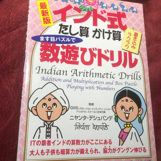 小学館(ショウガクカン)のインド式たし算かけ算ます目パズルで数遊びドリル エンタメ/ホビーの本(語学/参考書)の商品写真