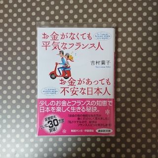 コウダンシャ(講談社)のお金がなくても平気なフランス人お金があっても不安な日本人(文学/小説)