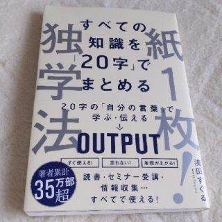 すべての知識を「２０字」でまとめる紙１枚！独学法(ビジネス/経済)