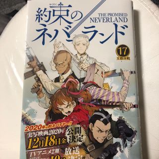 シュウエイシャ(集英社)の約束のネバーランド　17巻　新巻(少年漫画)