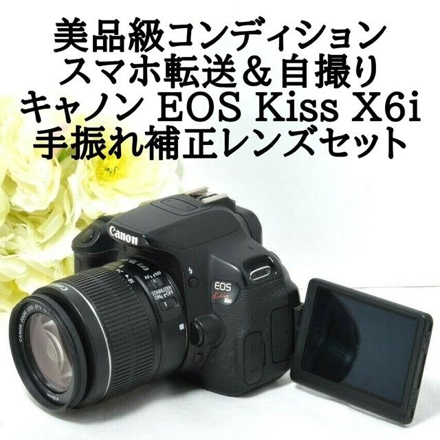 ☆美品級&スマホ転送&自撮り☆手振れ補正☆キャノン EOS Kiss X6i