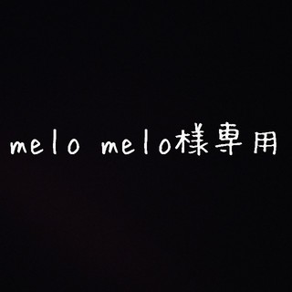melo♡melo様専用(インテリア雑貨)