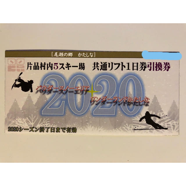 片品村内5スキー場(丸沼、岩鞍、戸倉、オグナ、かたしな) 共通リフト1日券引換券