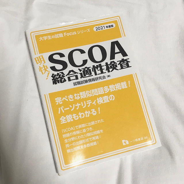 【専用】明快！SCOA総合適性検査 2021年度版 エンタメ/ホビーの本(ビジネス/経済)の商品写真