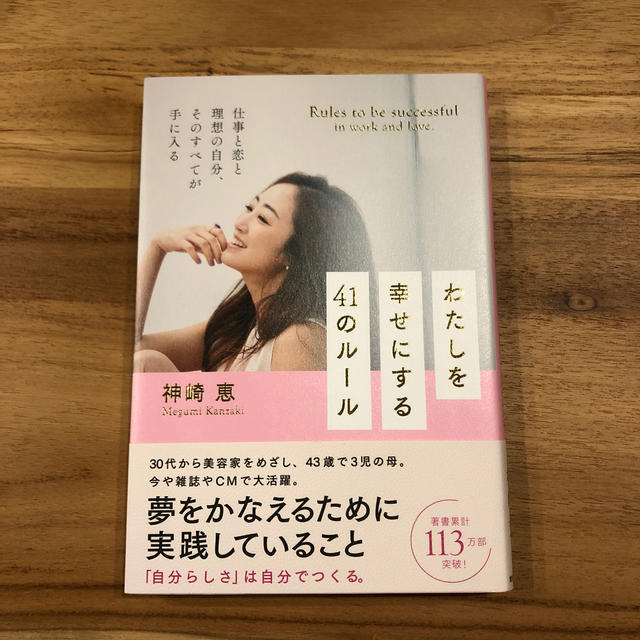 直筆サイン入り！わたしを幸せにする４１のルール エンタメ/ホビーの本(住まい/暮らし/子育て)の商品写真