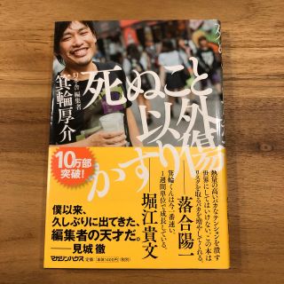 死ぬこと以外かすり傷(ビジネス/経済)