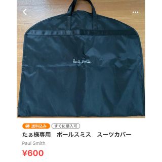 ポールスミス(Paul Smith)のたぁ様専用　ポールスミス　スーツカバー(その他)