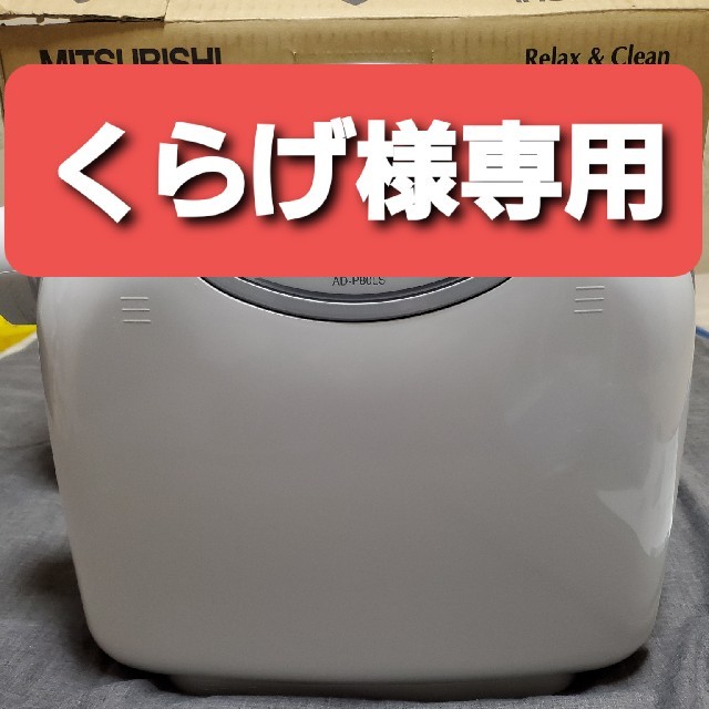 三菱　フトンクリニック　ふとん乾燥機　AD-P80LS-W  未使用