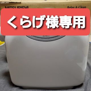 ミツビシ(三菱)の三菱　フトンクリニック　ふとん乾燥機　AD-P80LS-W  未使用(衣類乾燥機)