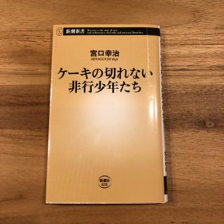 ケーキの切れない非行少年たち(文学/小説)