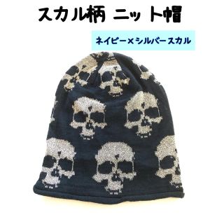 【新品】スカル柄ニット帽✱ネイビー×シルバースカル(ニット帽/ビーニー)