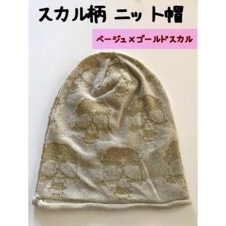 【新品】スカル柄ニット帽✱ベージュ×ゴールドスカル(ニット帽/ビーニー)