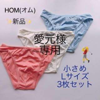 オム(HOM)の愛元様専用★ ●新春セール！新品・未使用●  HOM(オム)  Ｌ4枚＋M1枚 (その他)