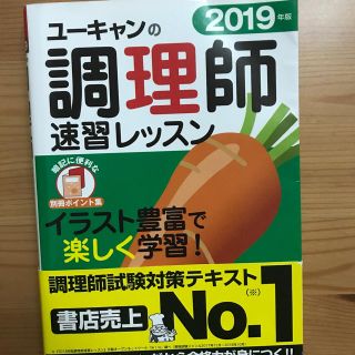 ユーキャン調理師速習レッスン(資格/検定)