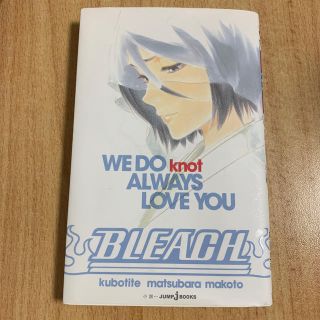 シュウエイシャ(集英社)のBLEACH WE DO knot ALWAYS LOVE YOU 小説 (趣味/スポーツ/実用)