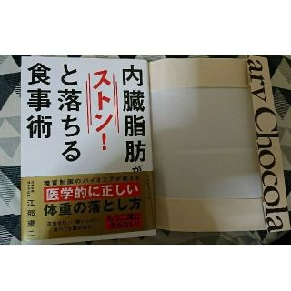 新品同様  内臓脂肪がストン！と落ちる食事術(健康/医学)