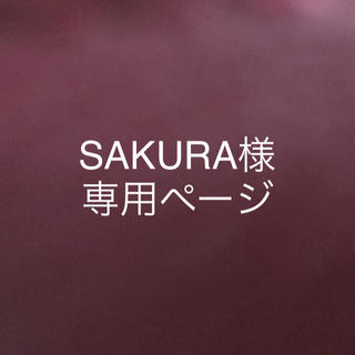SAKURA様専用ページ(化粧水/ローション)