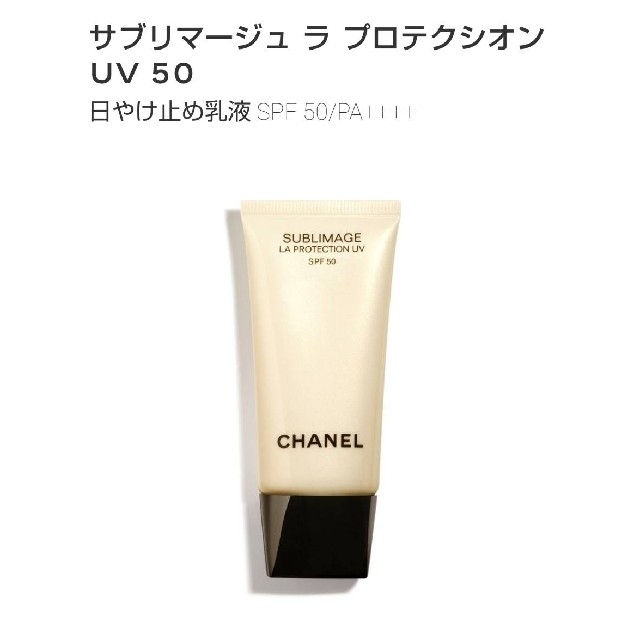 CHANEL - シャネル サブリマージュ ラ プロテクシオン UV50 未開封の