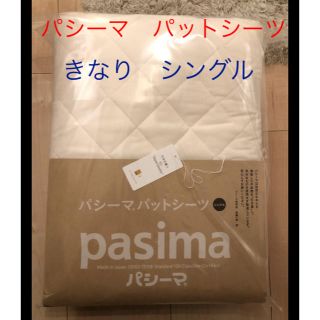 パシーマ Pasima パットシーツ シングル きなり　♯5600(シーツ/カバー)