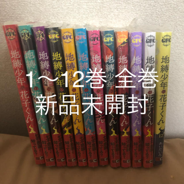 地縛少年花子くん 1～12巻 全巻 セット コミック 漫画 新品未開封 | フリマアプリ ラクマ