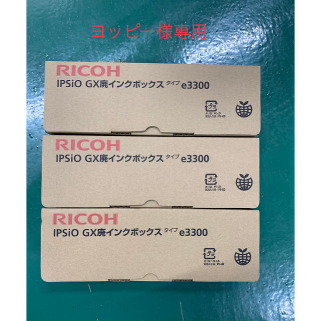 RICOH(リコー)のヨッピー様専用　e3300 18個 その他のその他(その他)の商品写真