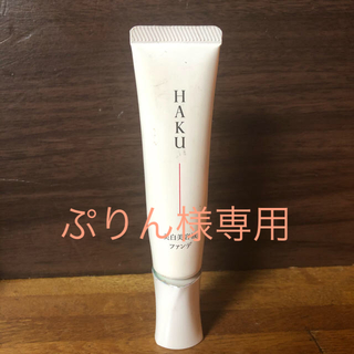 ハク(H.A.K)のHAKU 美白美容液ファンデ　オークル10(ファンデーション)