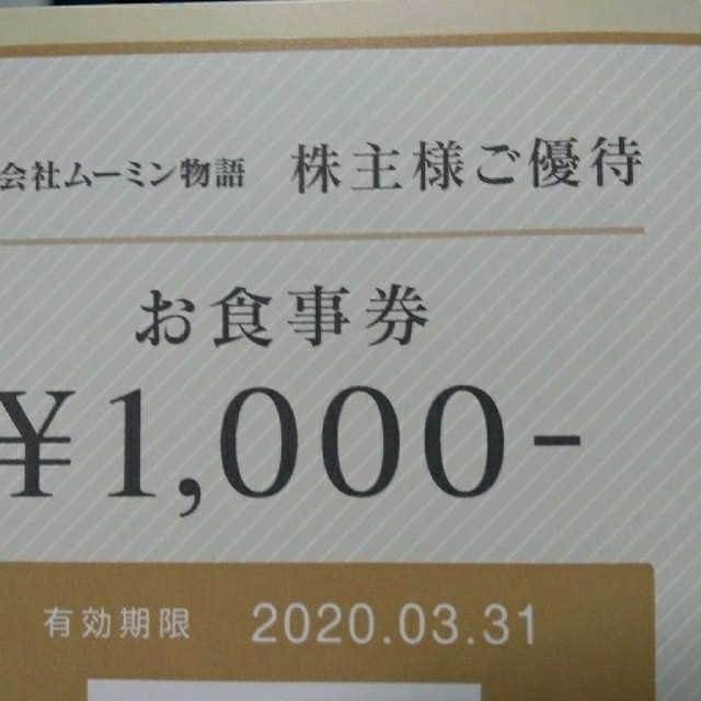 最終　専用　ムーミンパーク　入園チケット・お食事券　合計４枚　期限3.31まで チケットの施設利用券(遊園地/テーマパーク)の商品写真