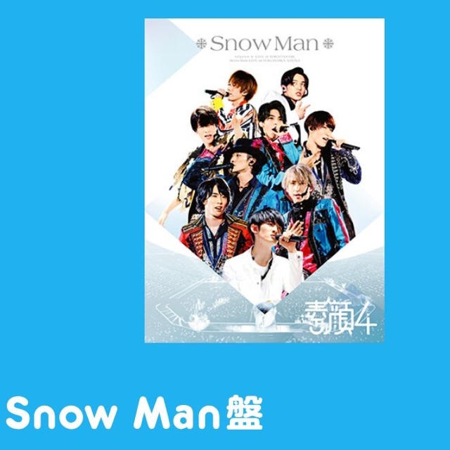 素顔4 SnowMan版