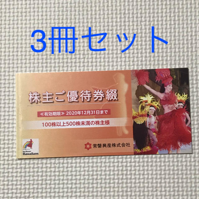 施設利用券スパリゾートハワイアンズ　株主優待　3冊セット