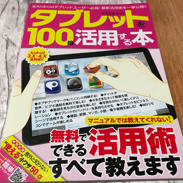 タブレットを１００倍活用する本 無料でできる活用術すべて教えます エンタメ/ホビーの本(コンピュータ/IT)の商品写真