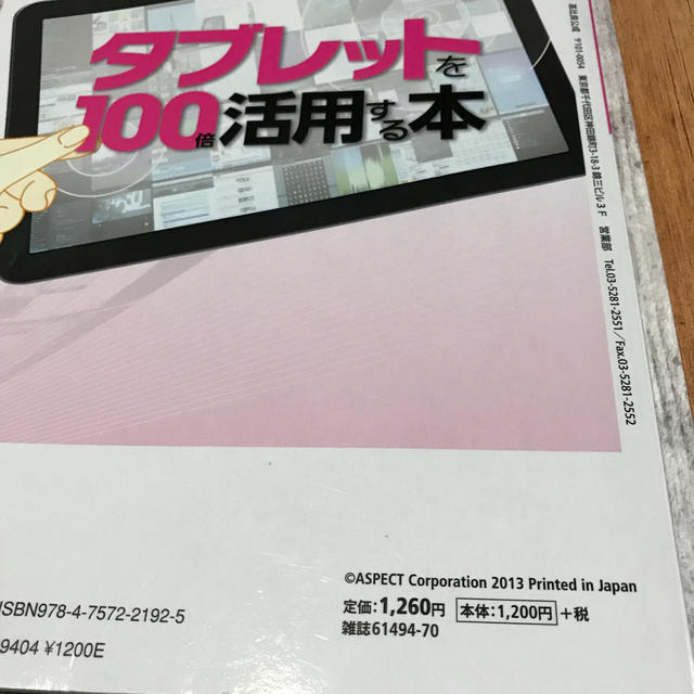 タブレットを１００倍活用する本 無料でできる活用術すべて教えます エンタメ/ホビーの本(コンピュータ/IT)の商品写真