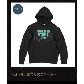 ずっと真夜中でいいのに。 一旦休憩、鍋でも突こパーカー