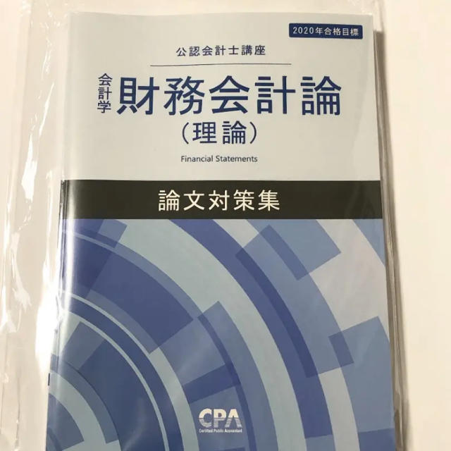 東京CPA 財務会計論(理論) 論文対策集 2020年2021年目標 公認会計士の通販 by たかはし。｜ラクマ