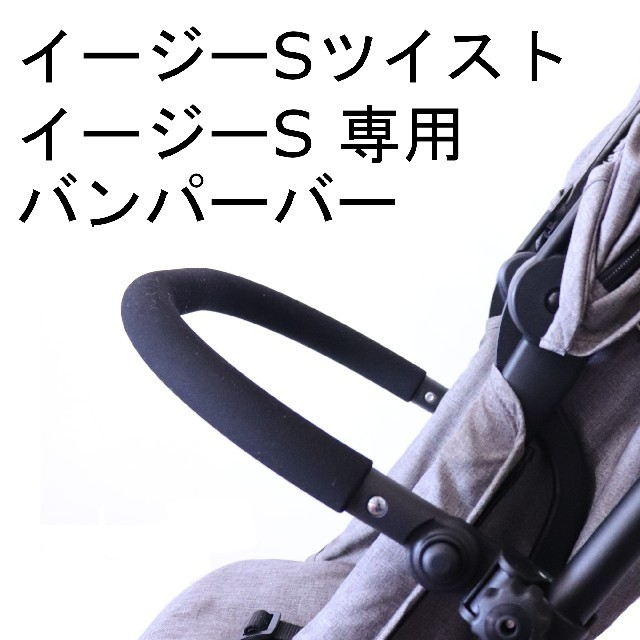 cybex  イージーＳツイスト、イージーＳ専用　ベビーカーバンパーバー互換品