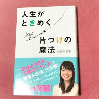 サンマークシュッパン(サンマーク出版)の「人生がときめく片づけの魔法」 近藤麻理恵(住まい/暮らし/子育て)