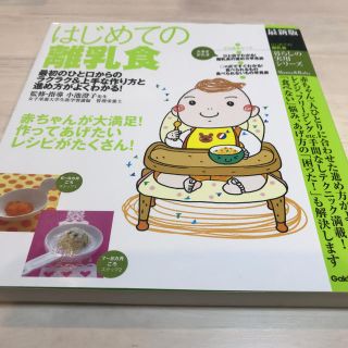 ガッケン(学研)のはじめての離乳食 (結婚/出産/子育て)