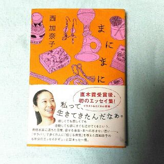 カドカワショテン(角川書店)のまにまに　西加奈子　角川書店　本(文学/小説)