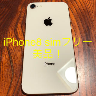 アップル(Apple)のiPhone8 simフリー 美品！！(スマートフォン本体)