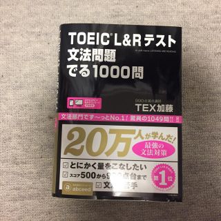 TOEIC L&R テスト 文法問題 でる1000問題(語学/参考書)