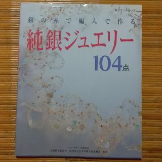 純銀ジュエリ－ 銀の糸で編んで作る【お値引きしました:¥650→¥500】(住まい/暮らし/子育て)