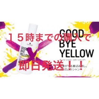 シュワルツコフ(Schwarzkopf)の【即日発送】シュワルツコフ グッバイイエロー ムラサキシャンプー(シャンプー)