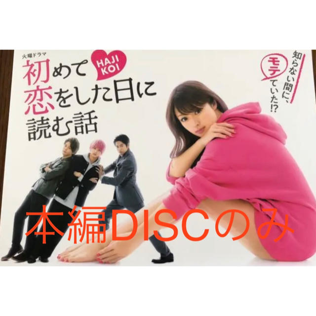 初めて恋をした日に読む話 DVD-BOX 本編DISCのみ