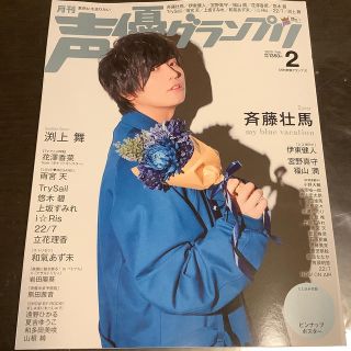 シュフトセイカツシャ(主婦と生活社)の声優グランプリ 2020年 2月号 斉藤壮馬(アート/エンタメ/ホビー)