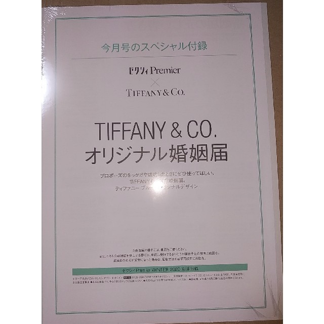 Tiffany & Co.(ティファニー)のTIFFANY オリジナル婚姻届　　　　　　　　　　　　　申請なしご購入歓迎 ハンドメイドのウェディング(その他)の商品写真