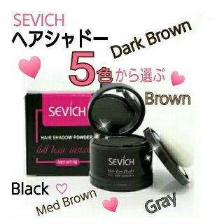 ヘアシャドーパウダー  SEVICH 5色から選ぶ❗ 黒・焦げ茶・濃茶・茶・灰色(その他)