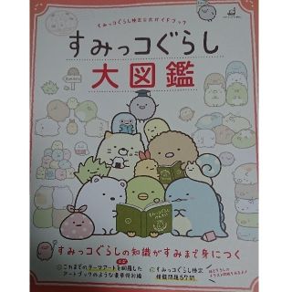 サンエックス(サンエックス)のすみっコぐらし検定公式ガイドブック「すみっコぐらし大図鑑」(絵本/児童書)