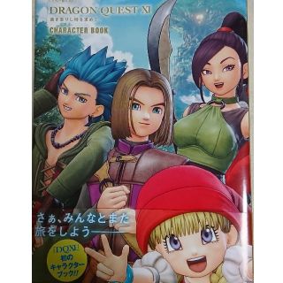 シュウエイシャ(集英社)のドラゴンクエストXI 過ぎ去りし時を求めて CHARACTER BOOK(趣味/スポーツ/実用)