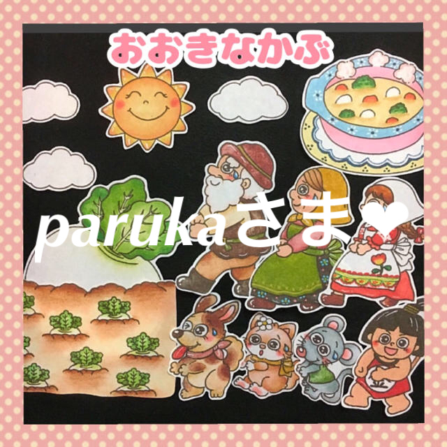 parukaさま専用ページ✨❤︎ パネルシアター